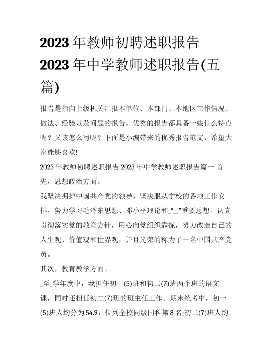2023年教师初聘述职报告 2023年中学教师述职报告(五篇)_第1页