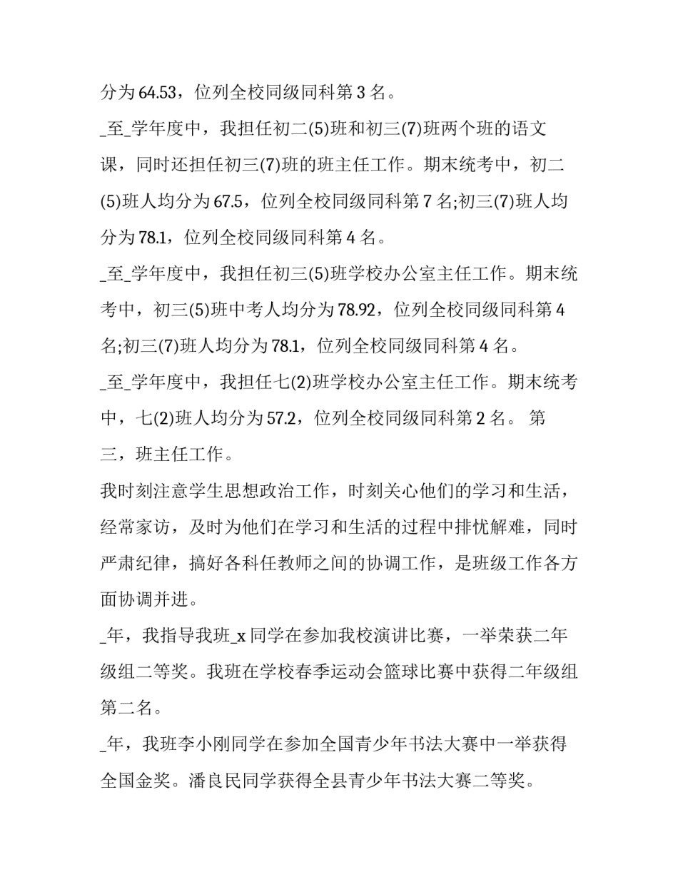 2023年教师初聘述职报告 2023年中学教师述职报告(五篇)_第2页