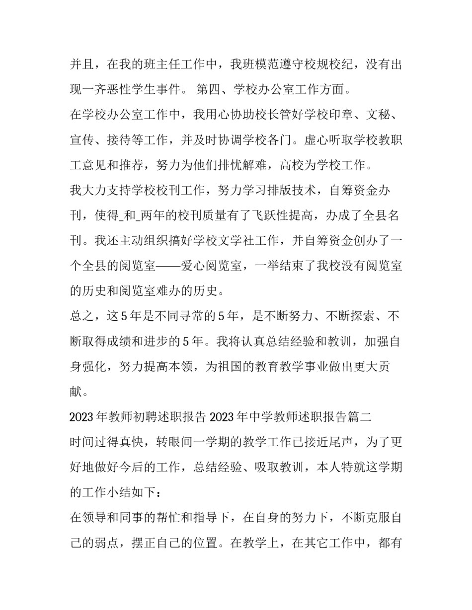 2023年教师初聘述职报告 2023年中学教师述职报告(五篇)_第3页