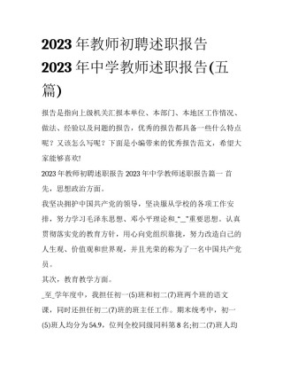 2023年教师初聘述职报告 2023年中学教师述职报告(五篇)