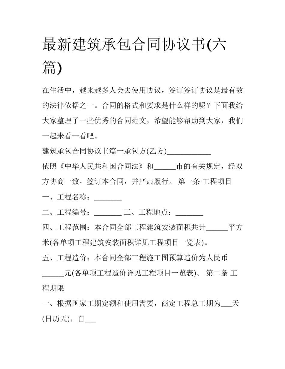 最新建筑承包合同协议书(六篇)_第1页