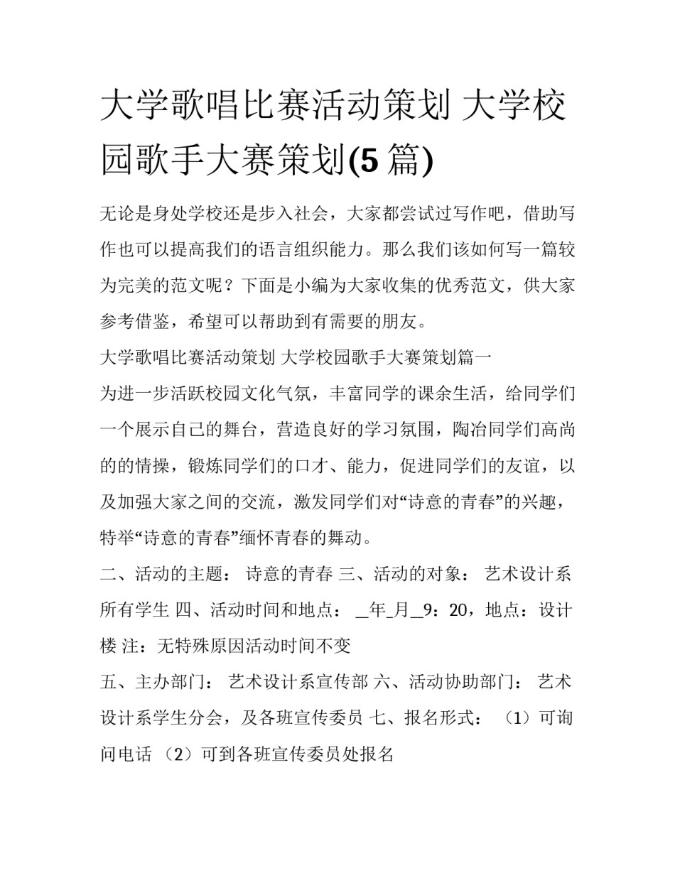 大学歌唱比赛活动策划 大学校园歌手大赛策划(5篇)_第1页