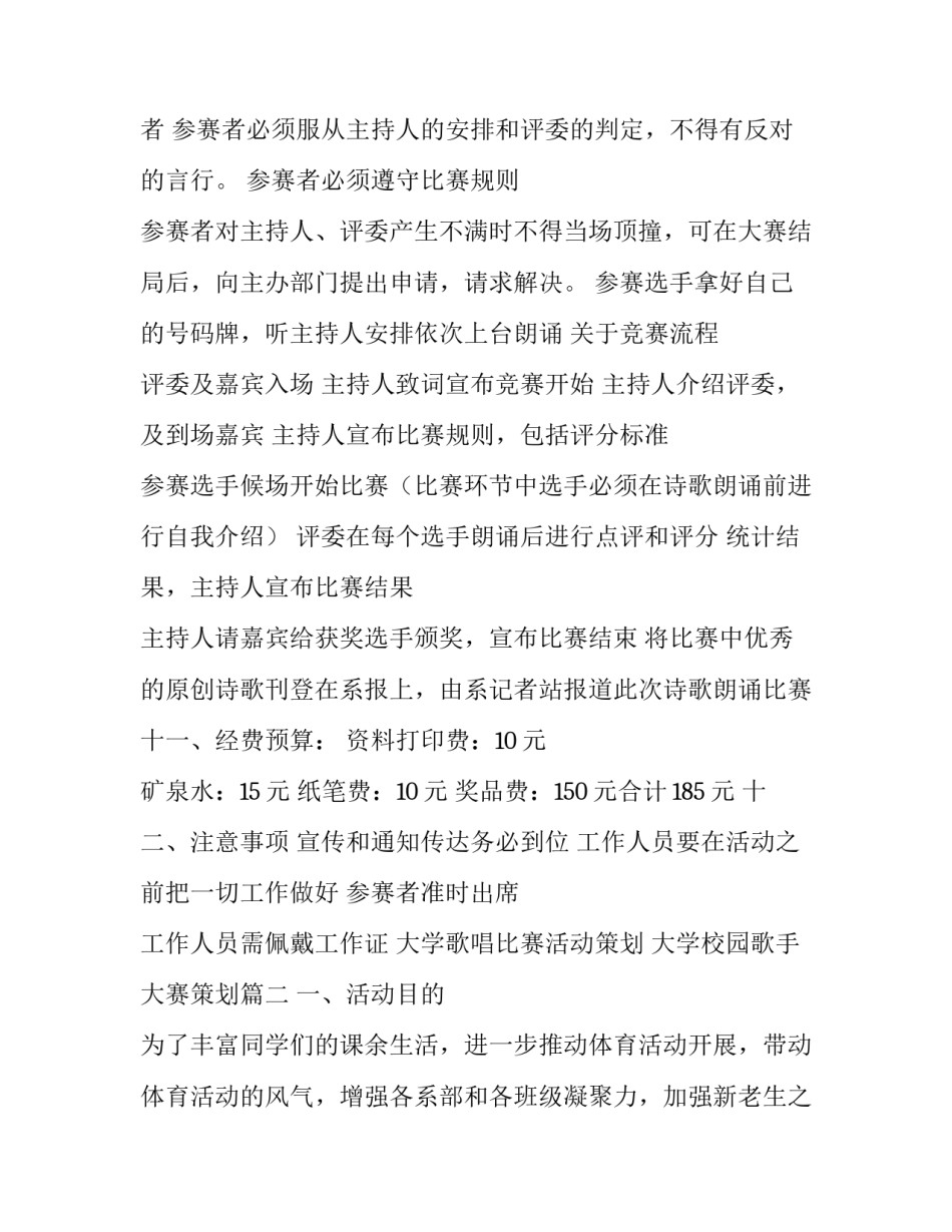 大学歌唱比赛活动策划 大学校园歌手大赛策划(5篇)_第3页