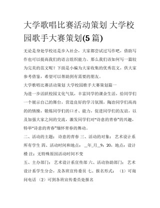 大学歌唱比赛活动策划 大学校园歌手大赛策划(5篇)