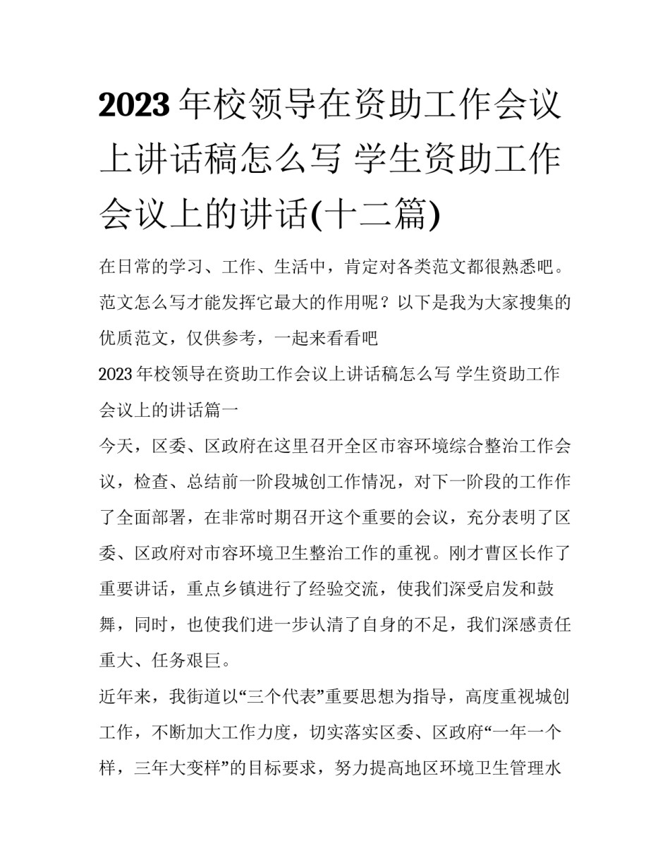 2023年校领导在资助工作会议上讲话稿怎么写 学生资助工作会议上的讲话(十二篇)_第1页