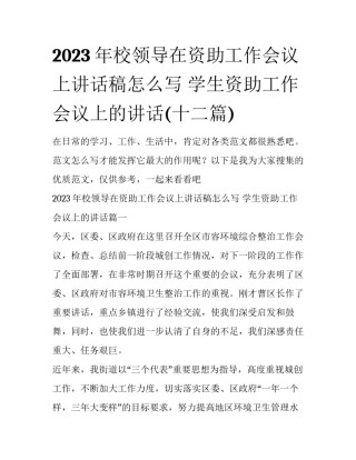 2023年校领导在资助工作会议上讲话稿怎么写 学生资助工作会议上的讲话(十二篇)