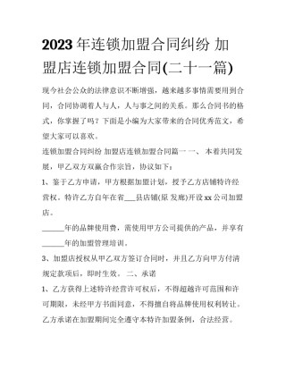 2023年连锁加盟合同纠纷 加盟店连锁加盟合同(二十一篇)