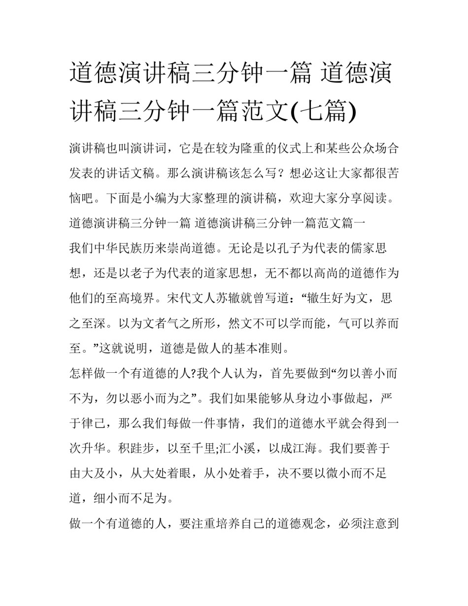 道德演讲稿三分钟一篇 道德演讲稿三分钟一篇范文(七篇)_第1页
