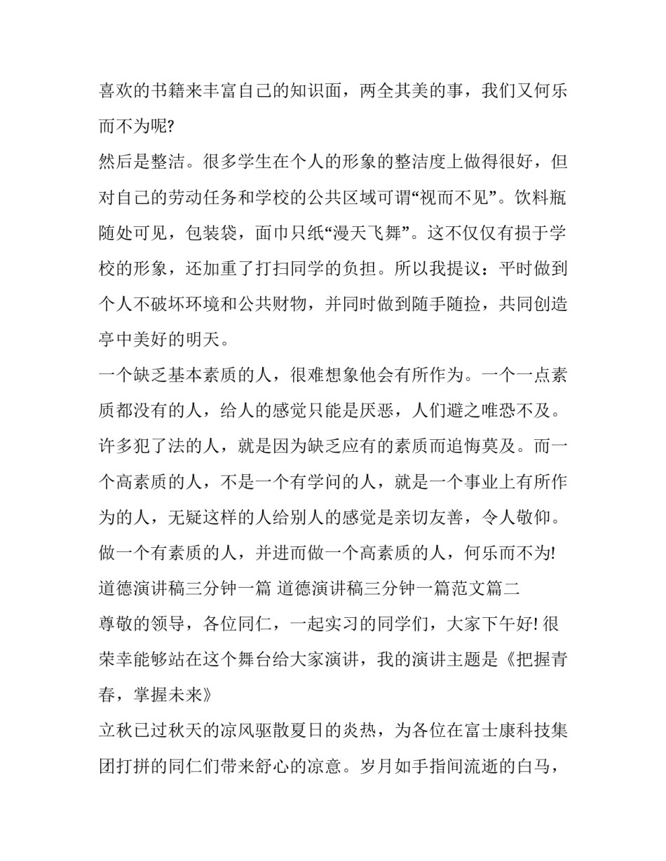 道德演讲稿三分钟一篇 道德演讲稿三分钟一篇范文(七篇)_第3页