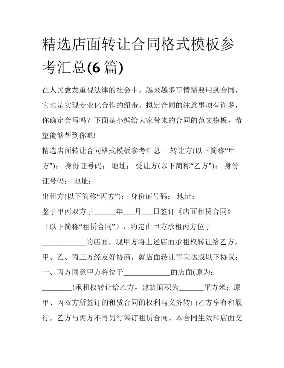 精选店面转让合同格式模板参考汇总(6篇)_第1页