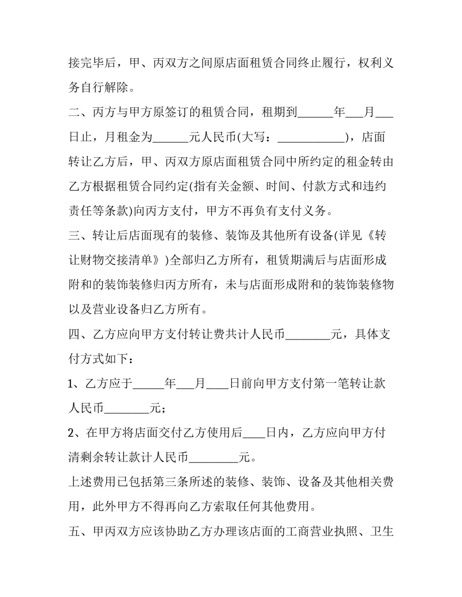 精选店面转让合同格式模板参考汇总(6篇)_第2页