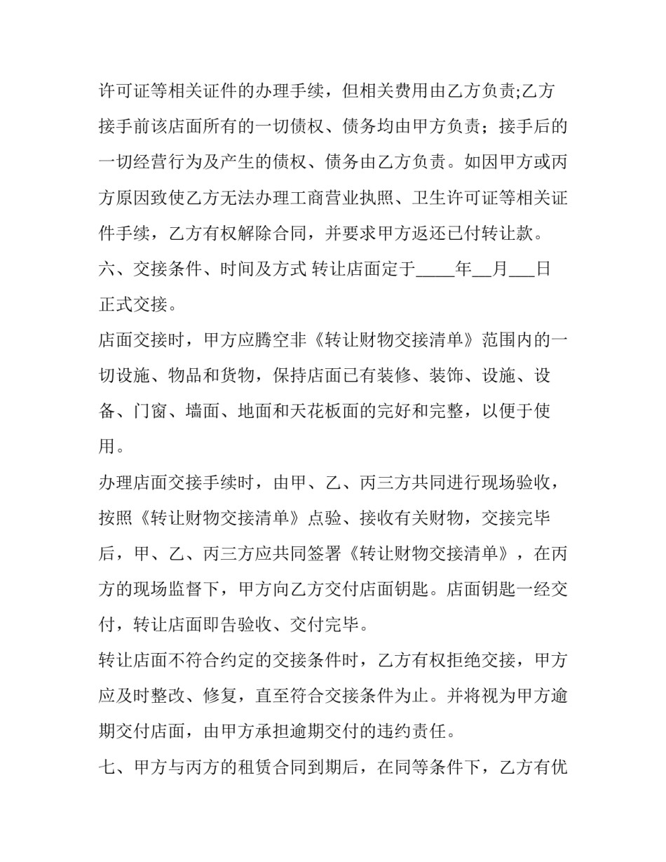 精选店面转让合同格式模板参考汇总(6篇)_第3页