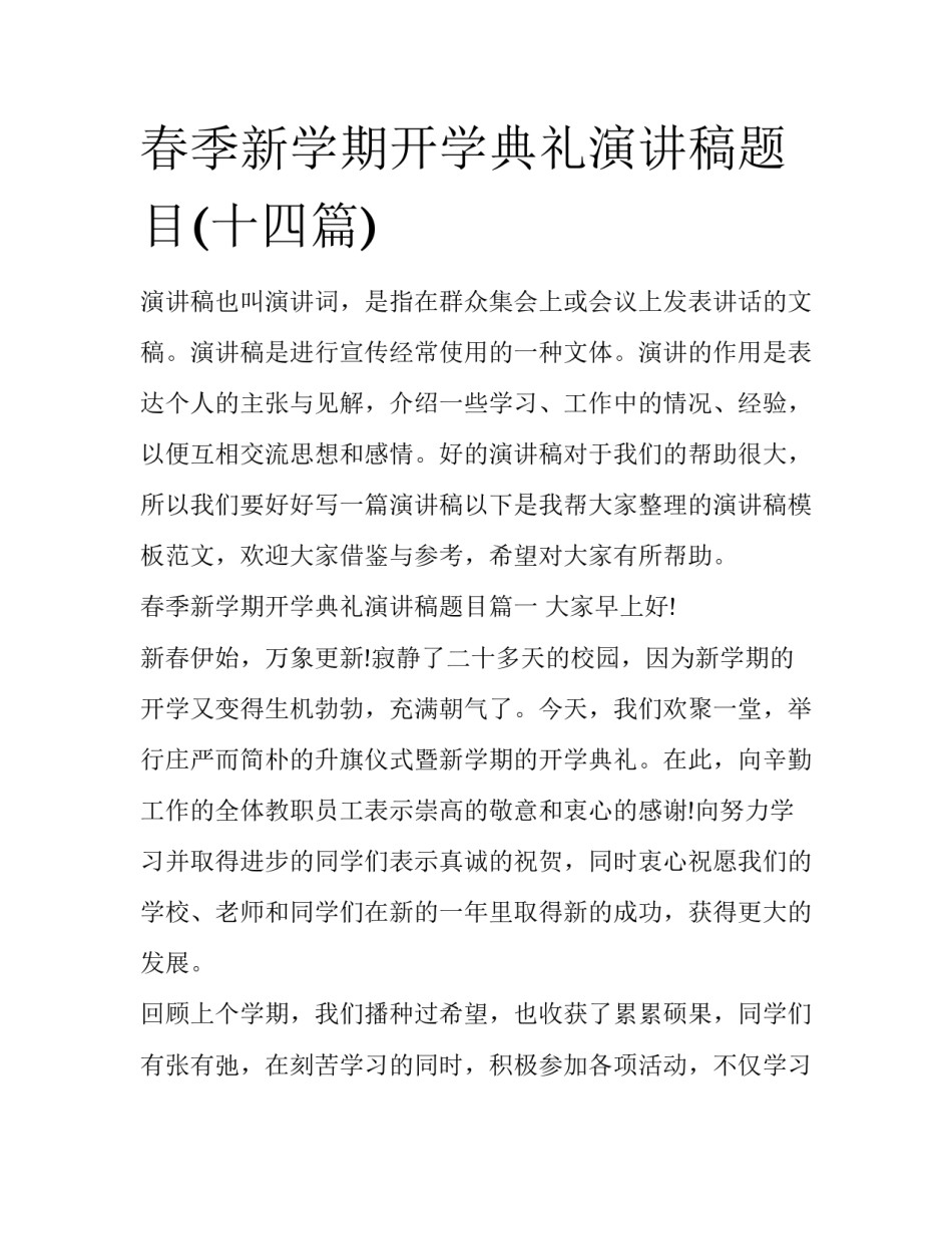 春季新学期开学典礼演讲稿题目(十四篇)_第1页