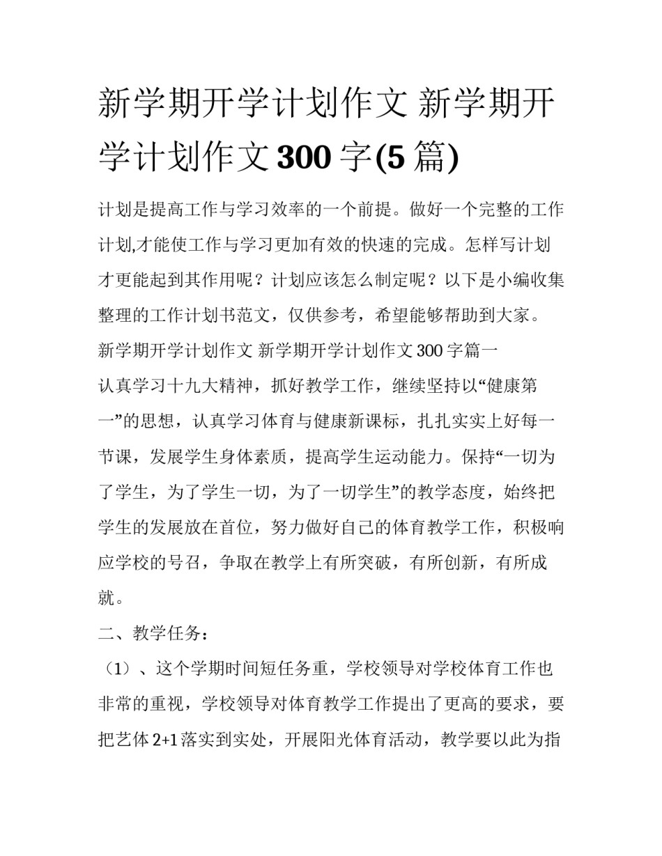 新学期开学计划作文 新学期开学计划作文300字(5篇)_第1页