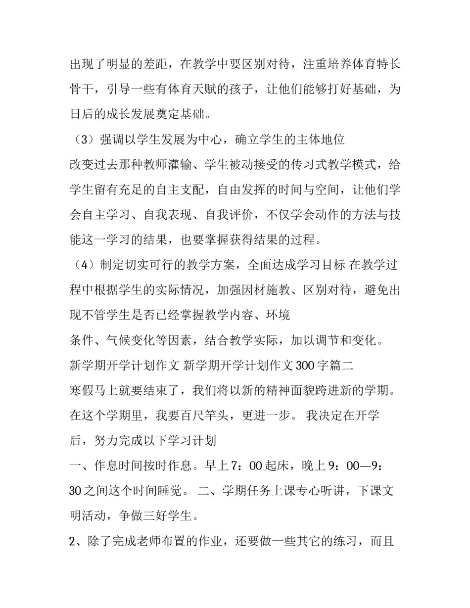 新学期开学计划作文 新学期开学计划作文300字(5篇)_第3页