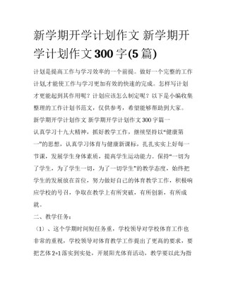 新学期开学计划作文 新学期开学计划作文300字(5篇)