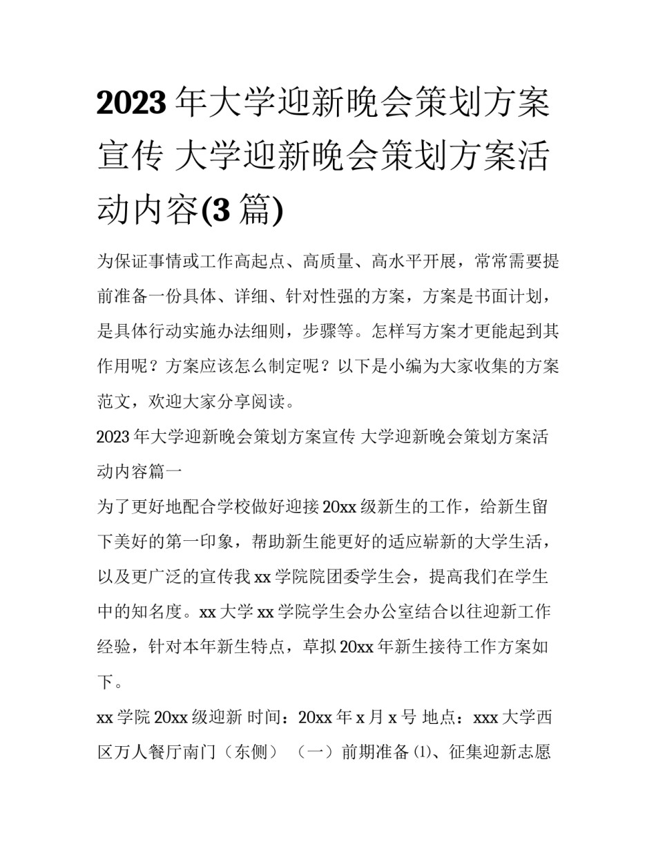 2023年大学迎新晚会策划方案宣传 大学迎新晚会策划方案活动内容(3篇)_第1页