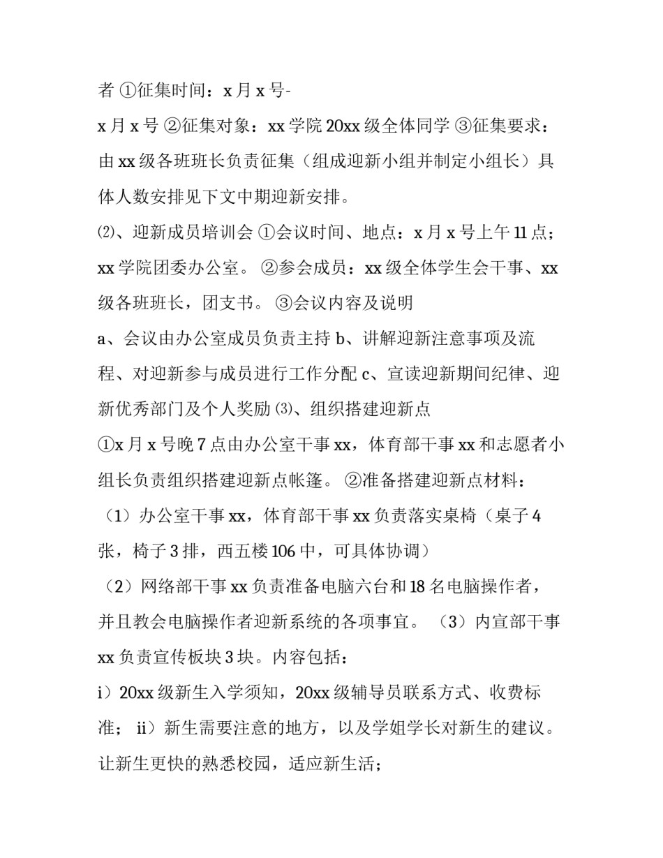 2023年大学迎新晚会策划方案宣传 大学迎新晚会策划方案活动内容(3篇)_第2页