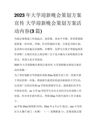 2023年大学迎新晚会策划方案宣传 大学迎新晚会策划方案活动内容(3篇)