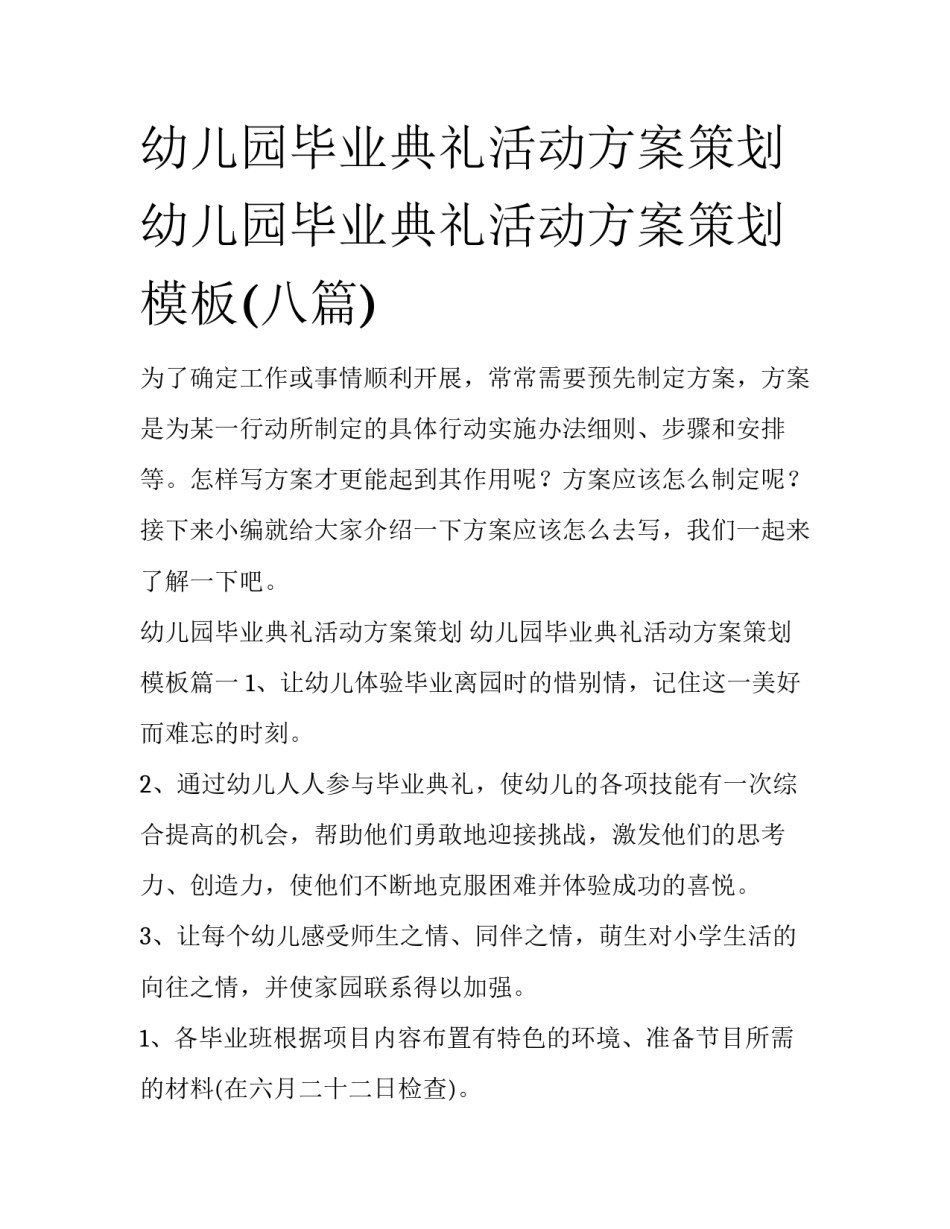 幼儿园毕业典礼活动方案策划 幼儿园毕业典礼活动方案策划模板(八篇)_第1页