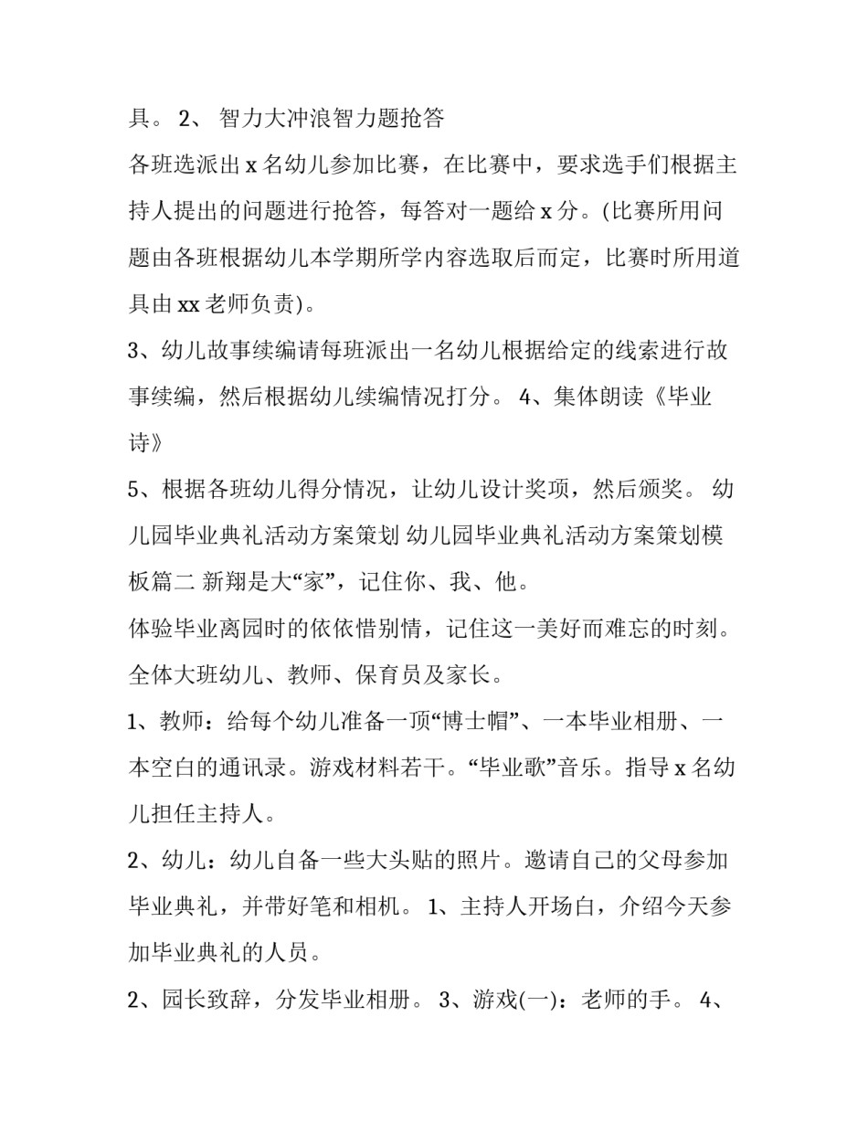幼儿园毕业典礼活动方案策划 幼儿园毕业典礼活动方案策划模板(八篇)_第3页