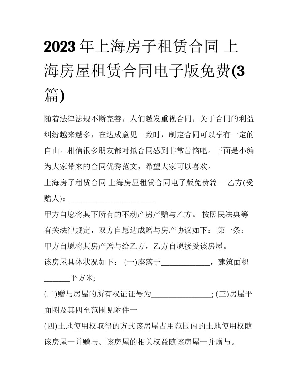 2023年上海房子租赁合同 上海房屋租赁合同电子版免费(3篇)_第1页