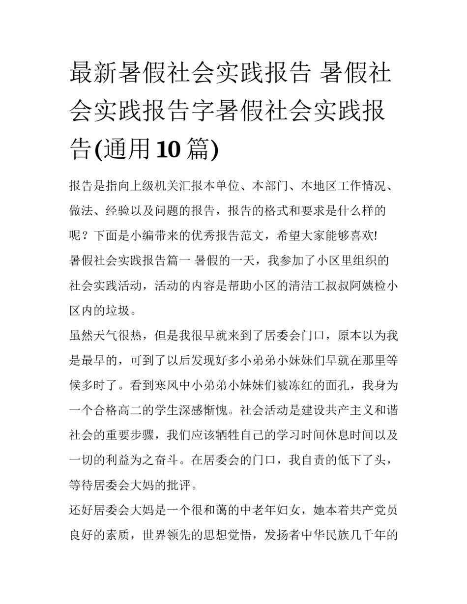 最新暑假社会实践报告 暑假社会实践报告字暑假社会实践报告(通用10篇)_第1页