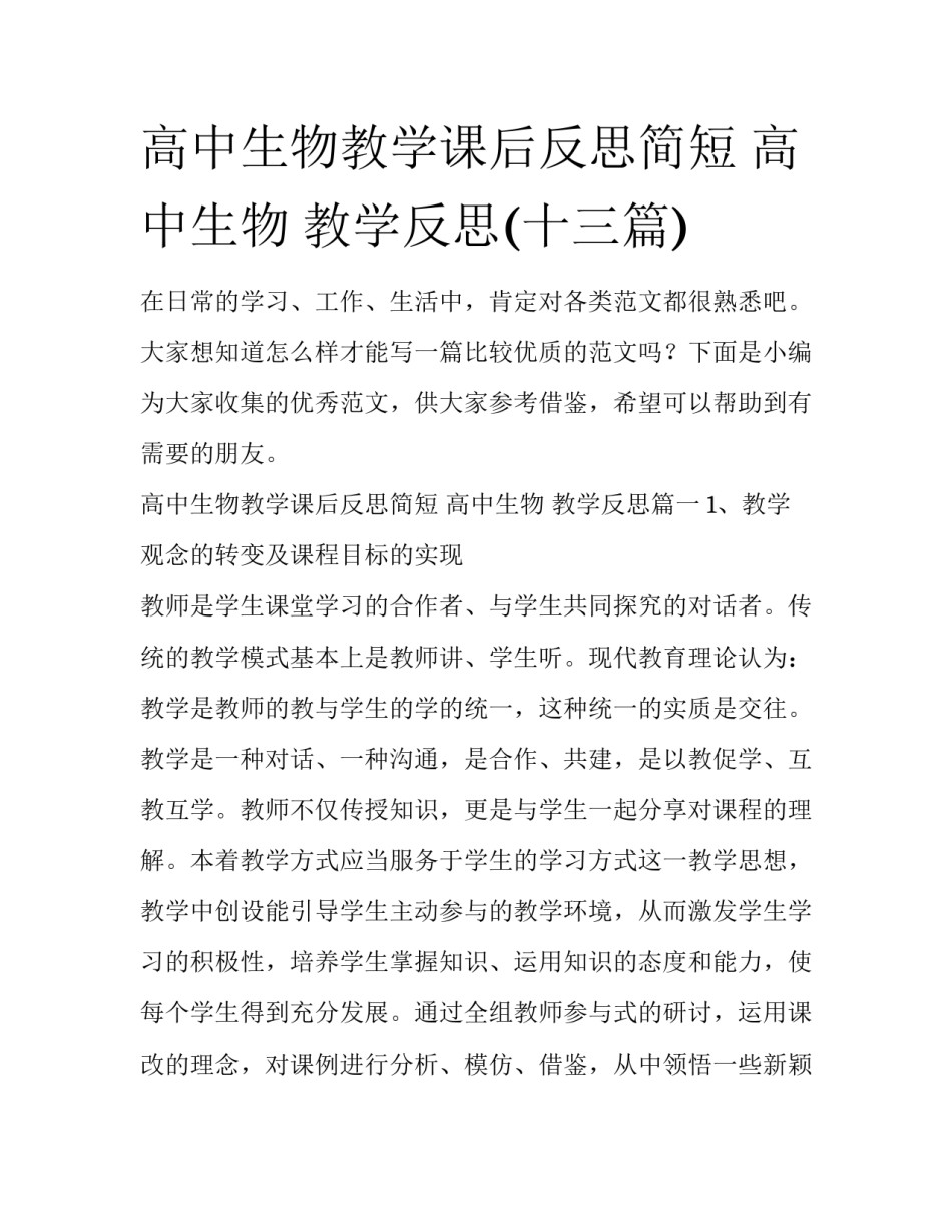 高中生物教学课后反思简短 高中生物 教学反思(十三篇)_第1页