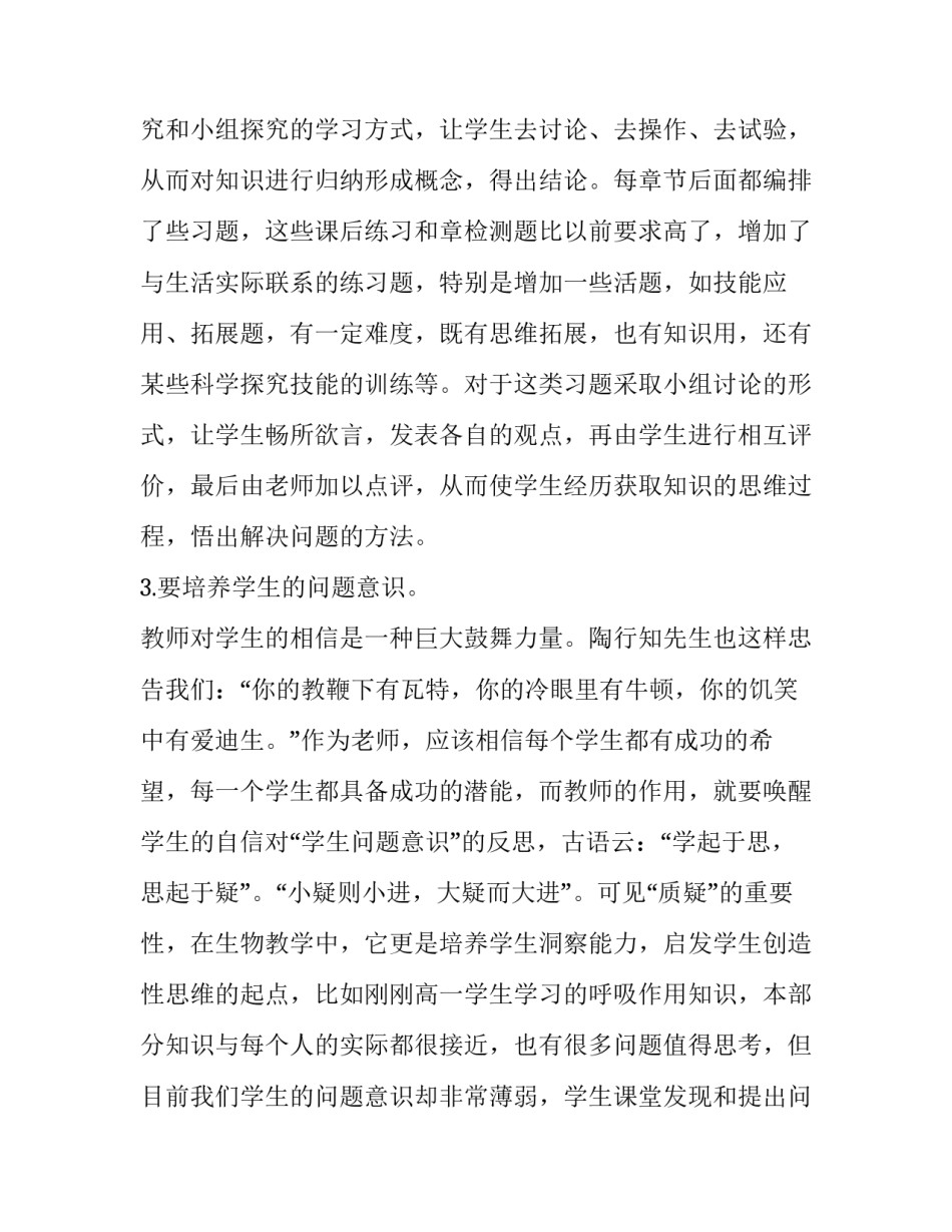 高中生物教学课后反思简短 高中生物 教学反思(十三篇)_第3页