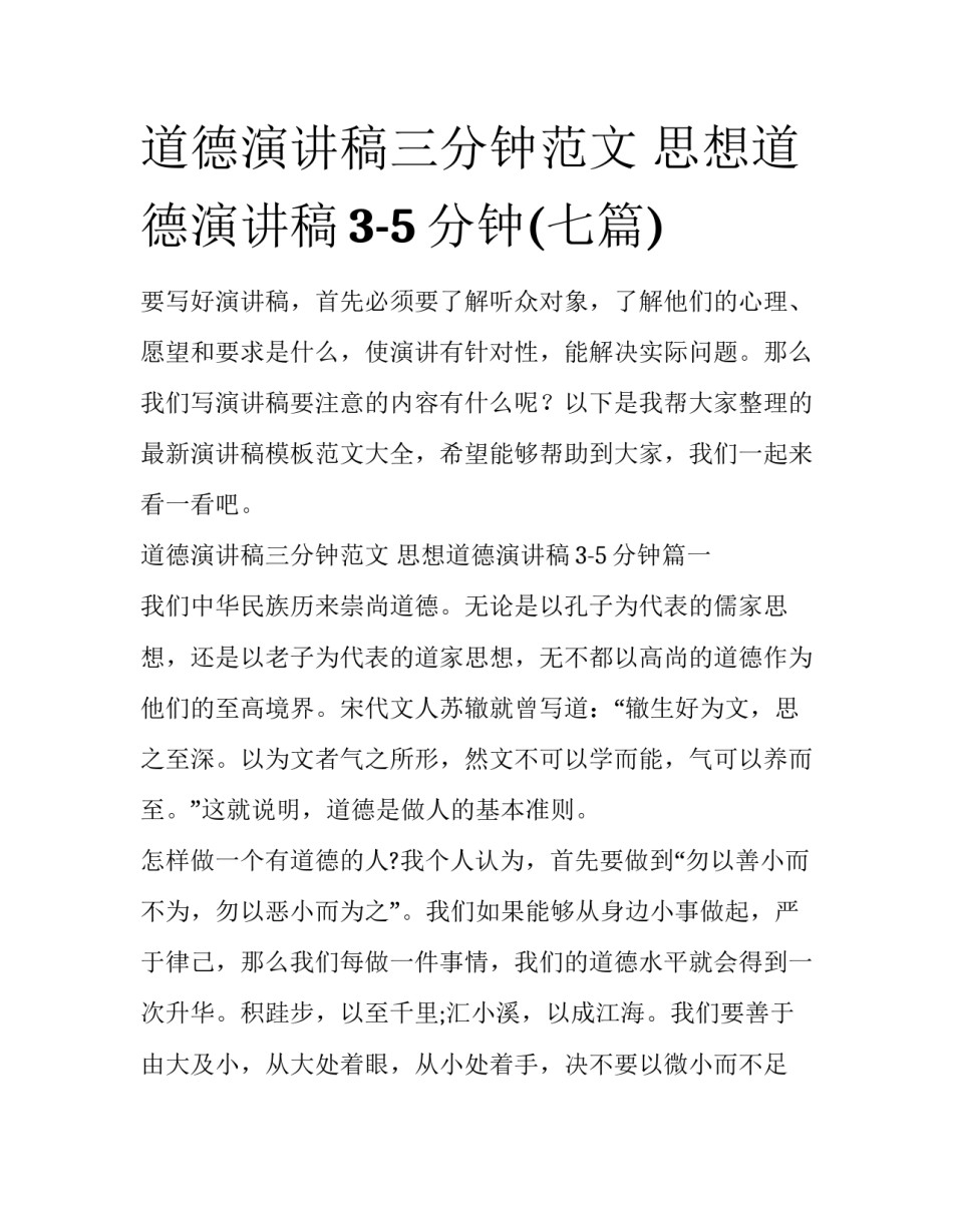 道德演讲稿三分钟范文 思想道德演讲稿3-5分钟(七篇)_第1页