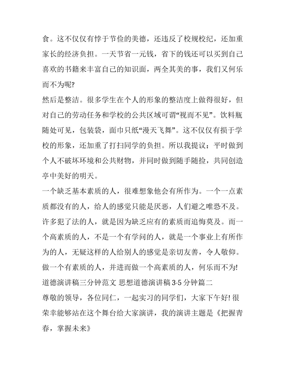 道德演讲稿三分钟范文 思想道德演讲稿3-5分钟(七篇)_第3页