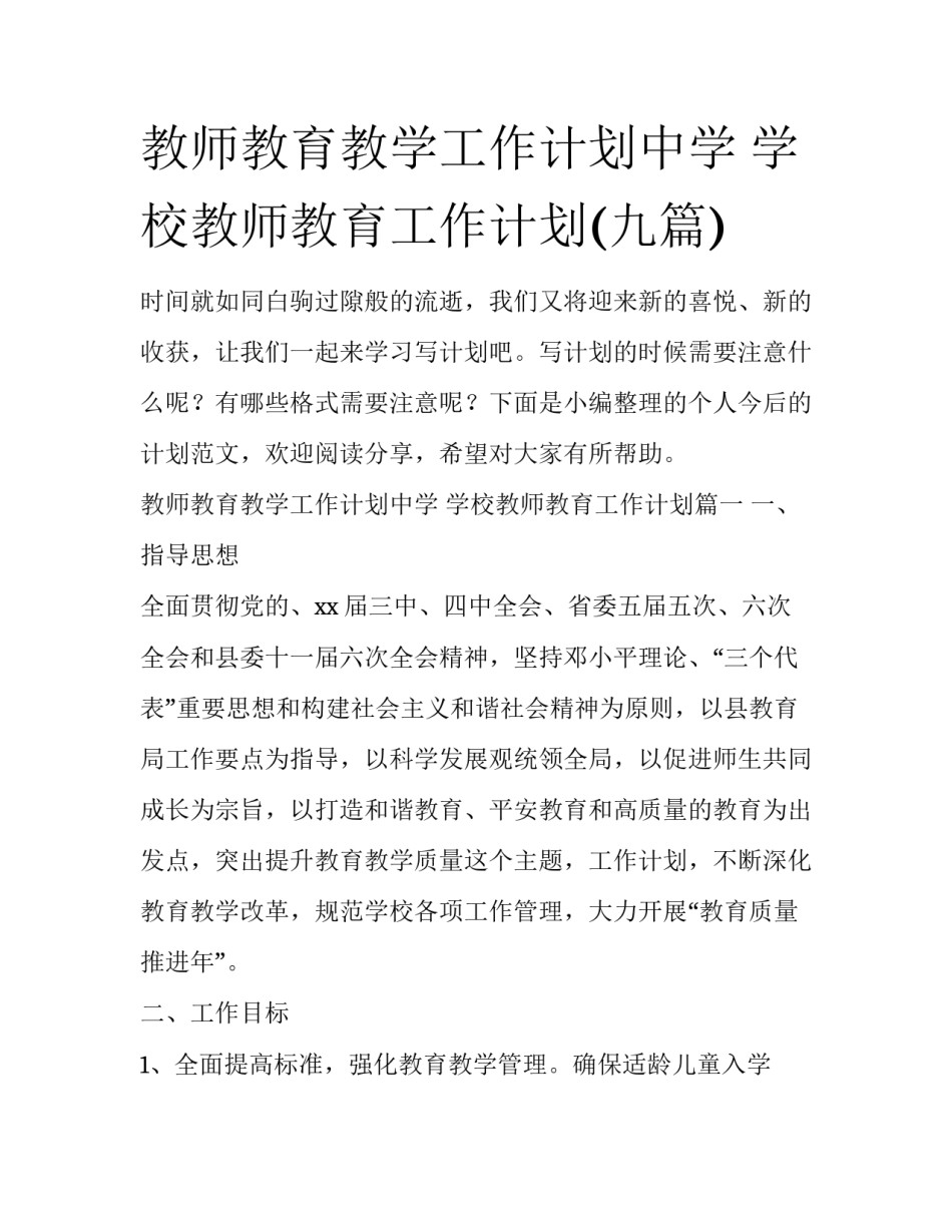 教师教育教学工作计划中学 学校教师教育工作计划(九篇)_第1页