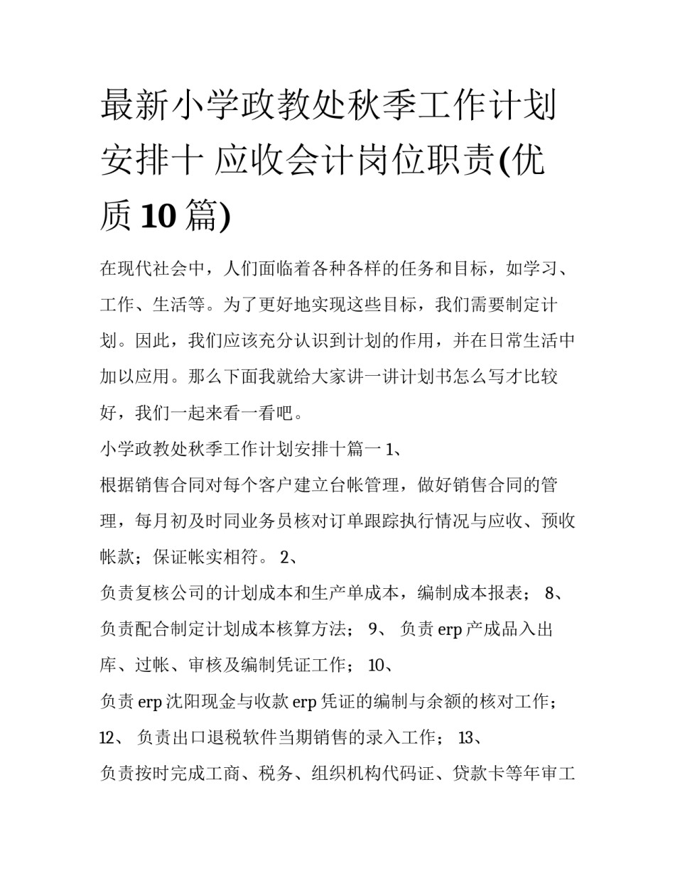 最新小学政教处秋季工作计划安排十 应收会计岗位职责(优质10篇)_第1页
