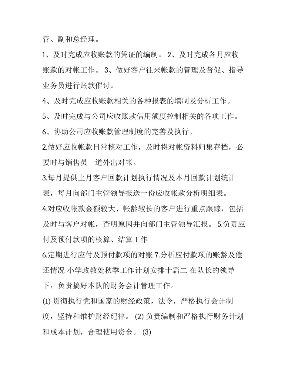 最新小学政教处秋季工作计划安排十 应收会计岗位职责(优质10篇)_第3页