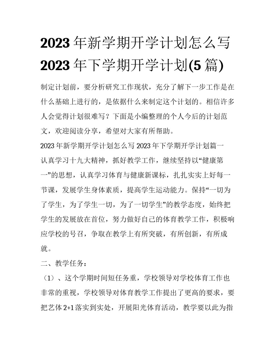 2023年新学期开学计划怎么写 2023年下学期开学计划(5篇)_第1页
