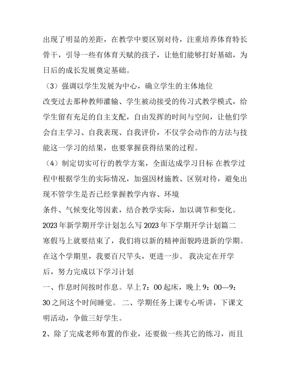 2023年新学期开学计划怎么写 2023年下学期开学计划(5篇)_第3页