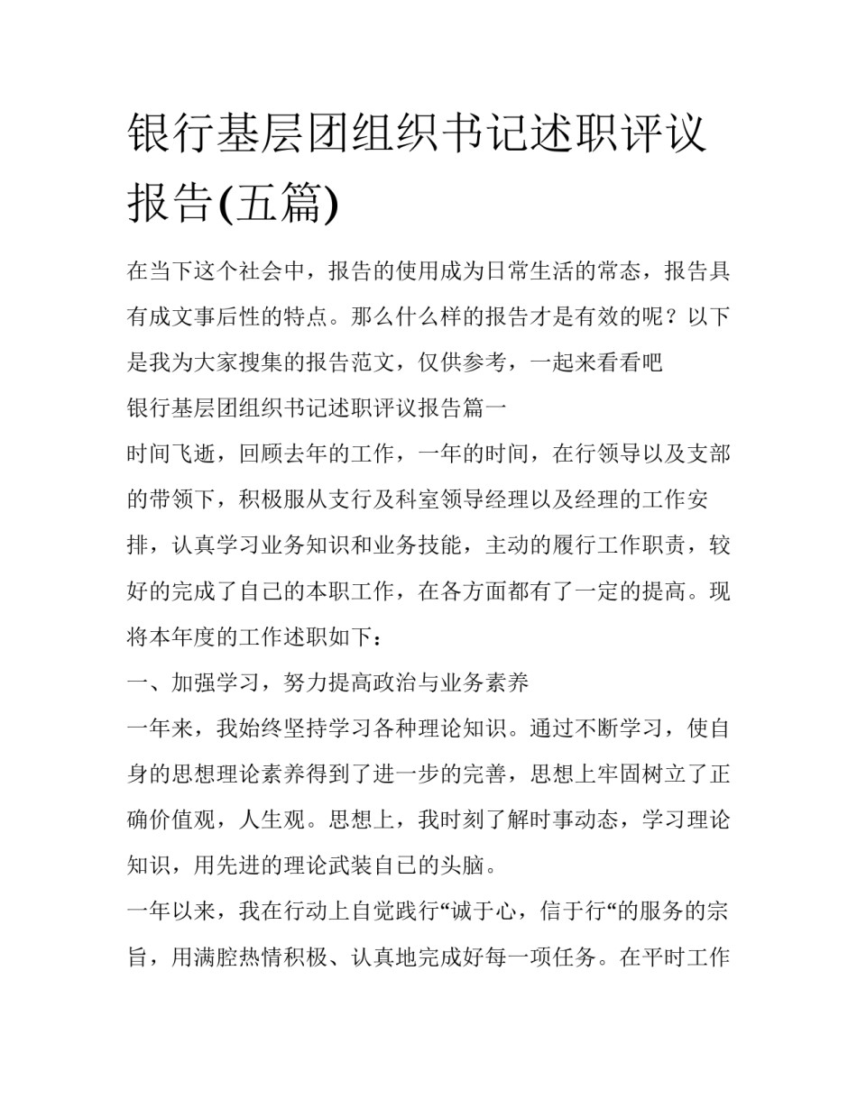 银行基层团组织书记述职评议报告(五篇)_第1页