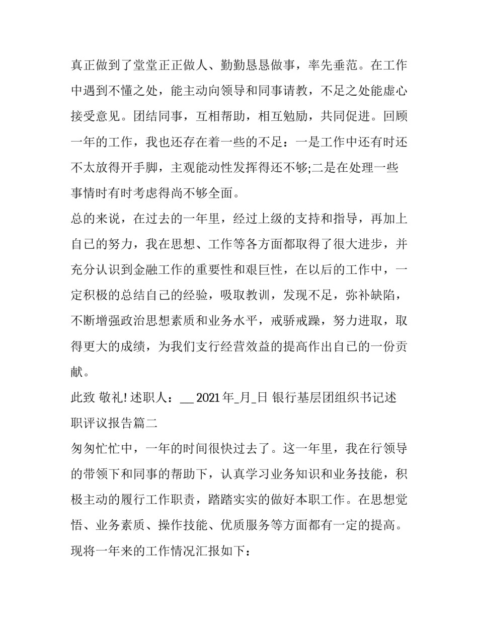 银行基层团组织书记述职评议报告(五篇)_第3页