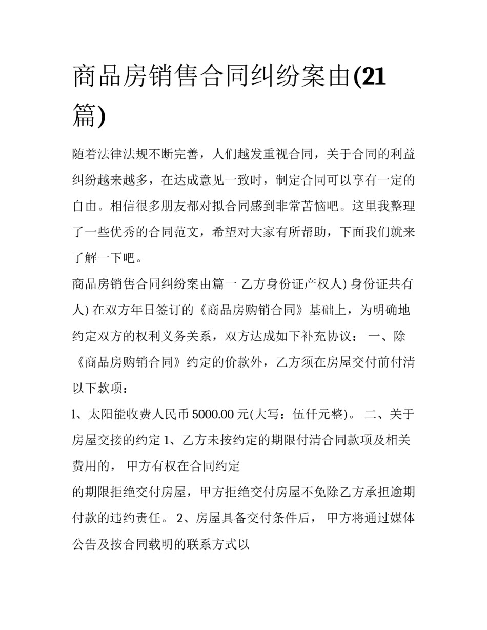 商品房销售合同纠纷案由(21篇)_第1页