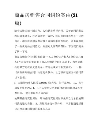 商品房销售合同纠纷案由(21篇)