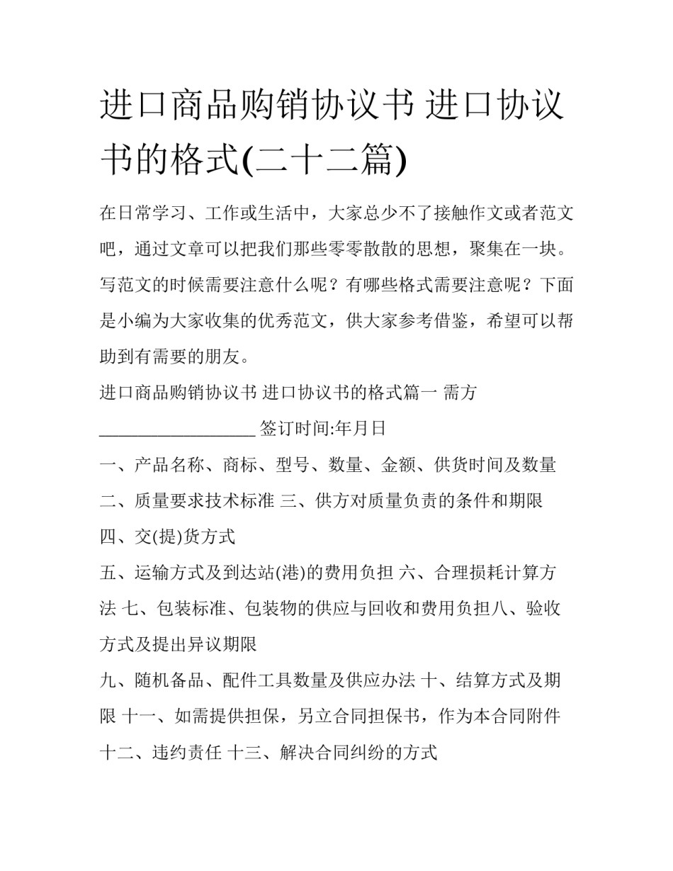 进口商品购销协议书 进口协议书的格式(二十二篇)_第1页