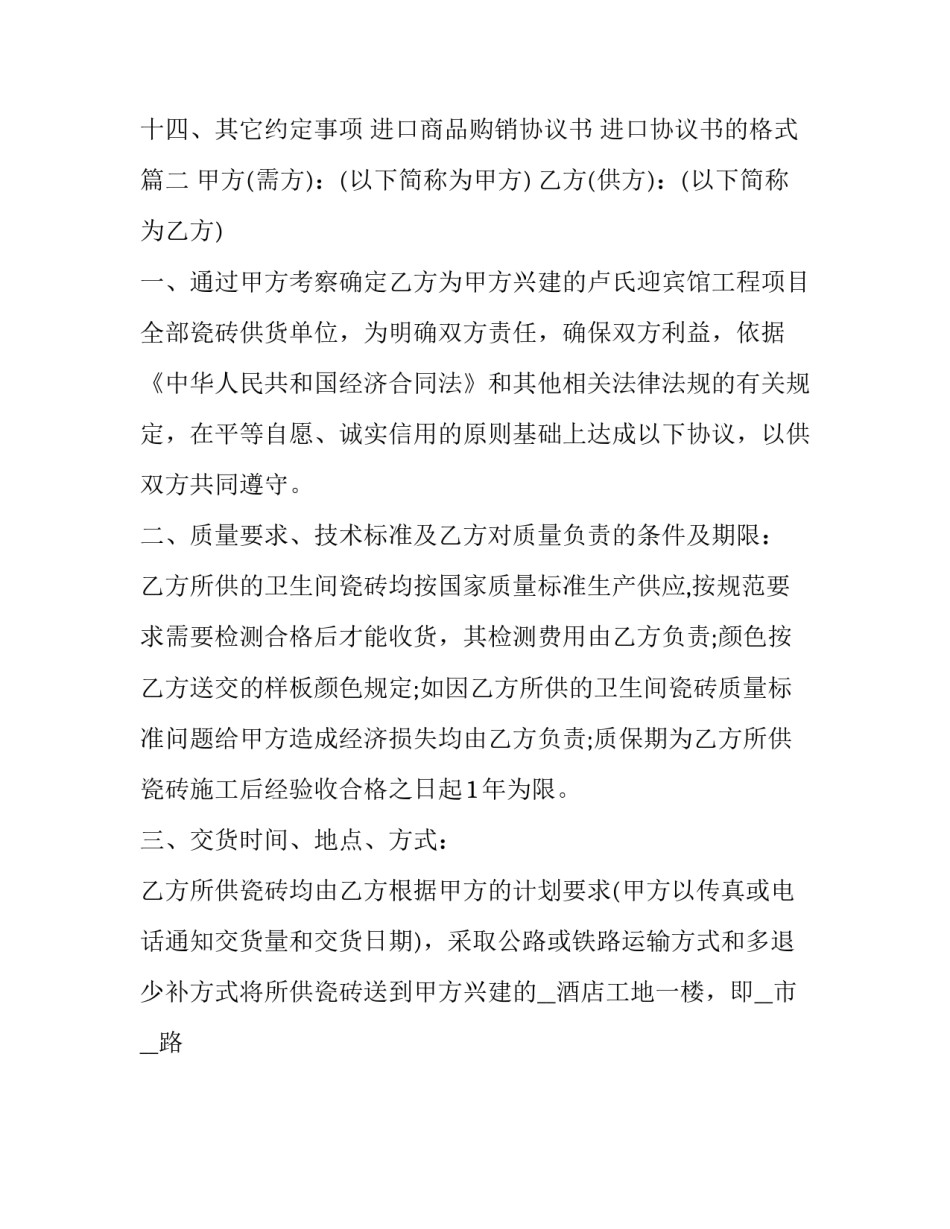 进口商品购销协议书 进口协议书的格式(二十二篇)_第2页
