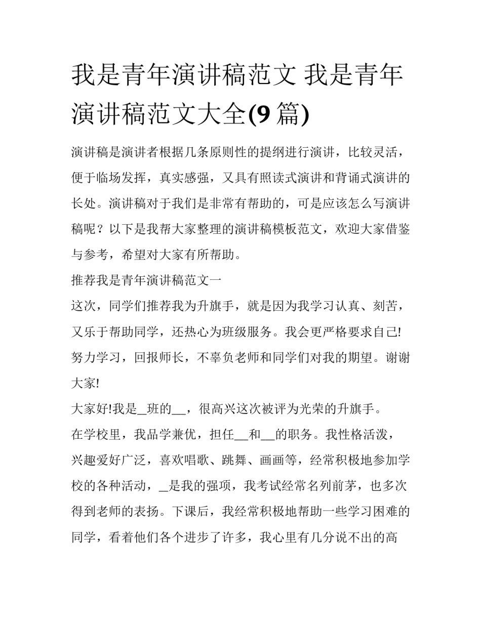 我是青年演讲稿范文 我是青年演讲稿范文大全(9篇)_第1页