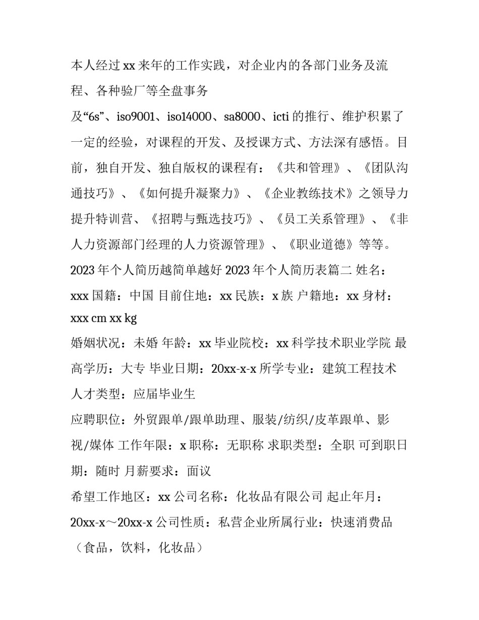 2023年个人简历越简单越好 2023年个人简历表(3篇)_第2页
