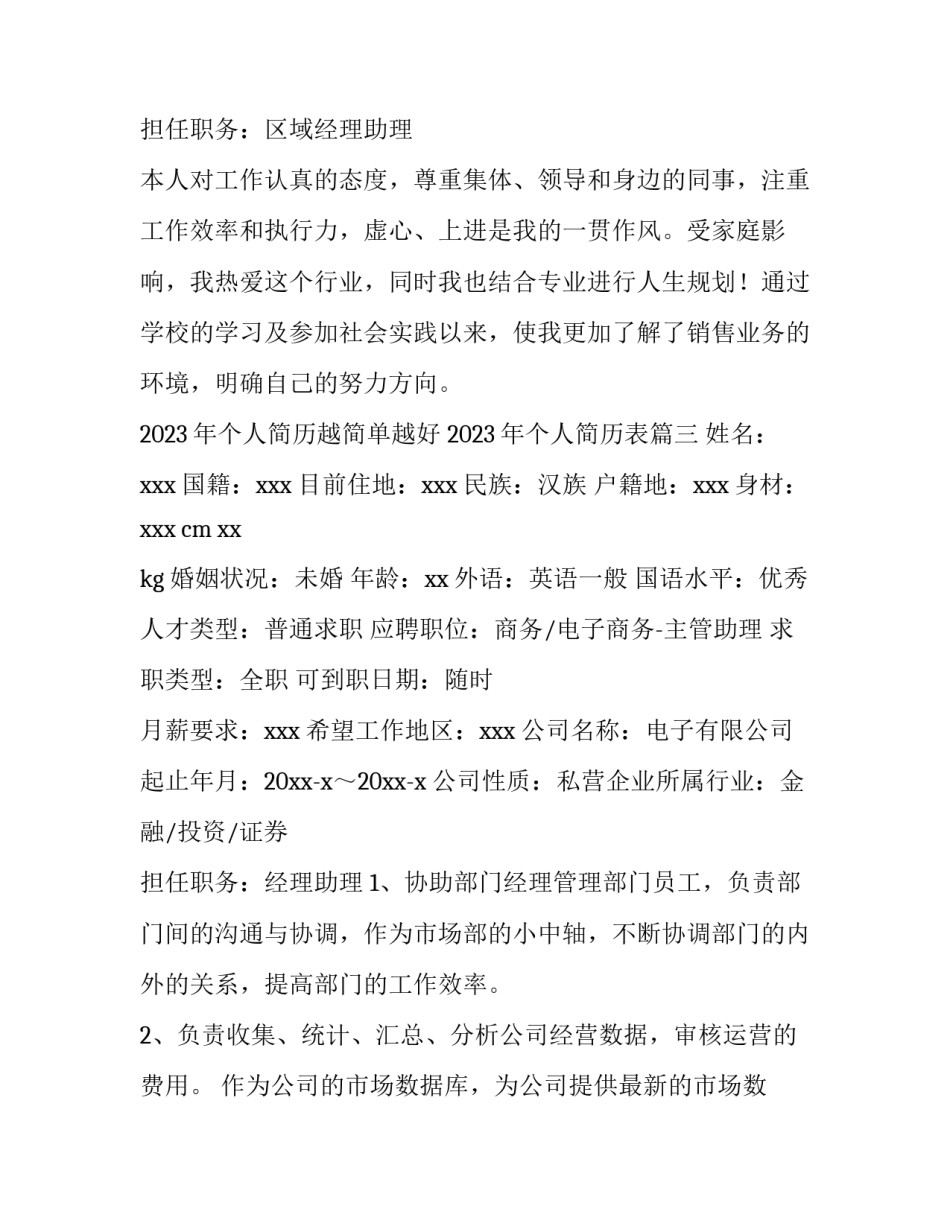 2023年个人简历越简单越好 2023年个人简历表(3篇)_第3页