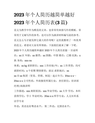 2023年个人简历越简单越好 2023年个人简历表(3篇)