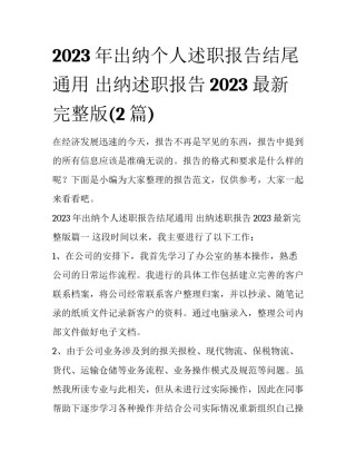 2023年出纳个人述职报告结尾通用 出纳述职报告2023最新完整版(2篇)