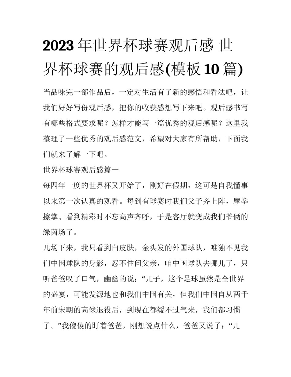 2023年世界杯球赛观后感 世界杯球赛的观后感(模板10篇)_第1页