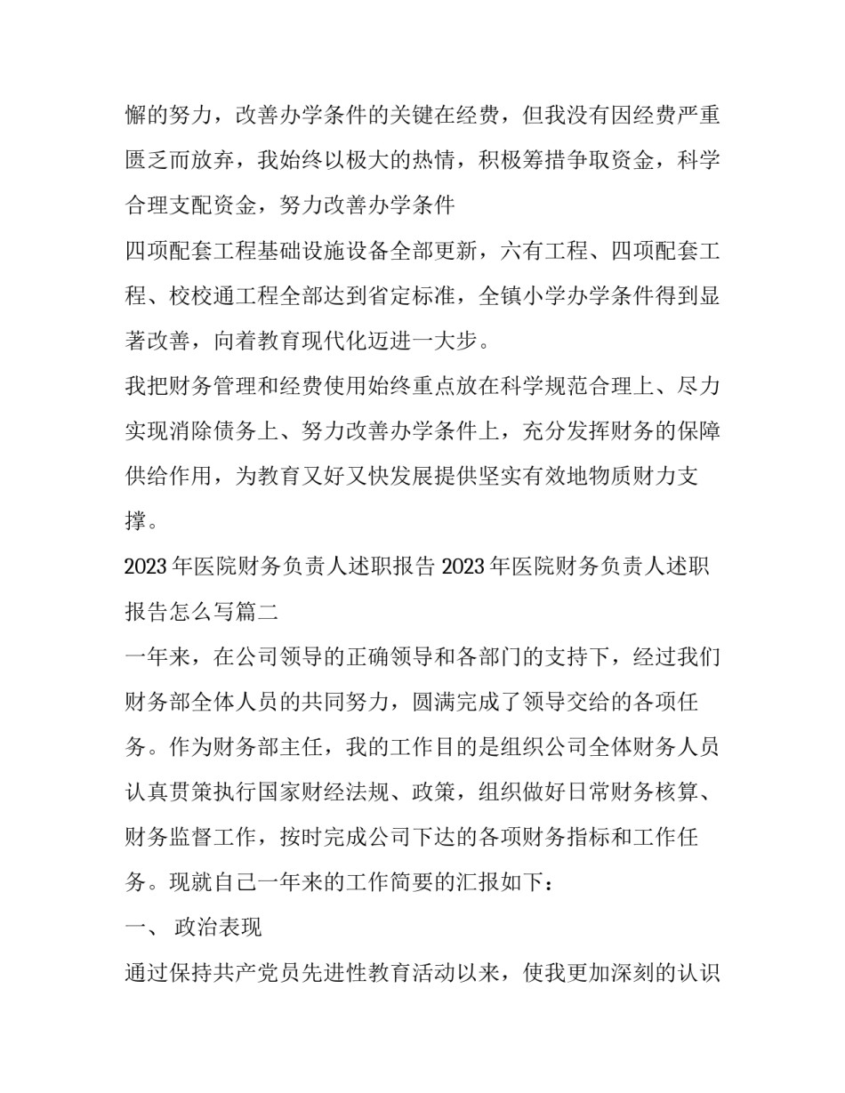 2023年医院财务负责人述职报告 2023年医院财务负责人述职报告怎么写(5篇)_第3页
