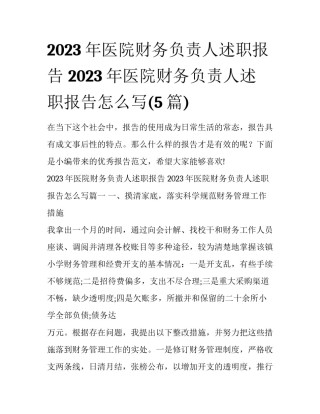 2023年医院财务负责人述职报告 2023年医院财务负责人述职报告怎么写(5篇)